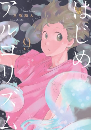 はじめアルゴリズム(9)