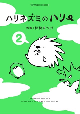 ハリネズミのハリー(2)