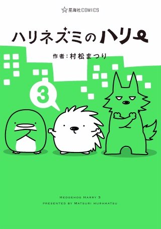 ハリネズミのハリー(3)