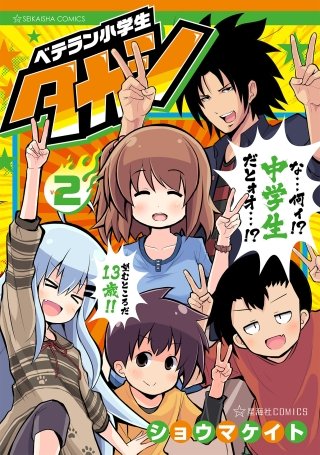 ベテラン小学生タカシ(2)