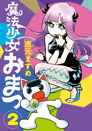 魔法少女おまつ(2)
