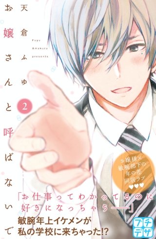 お嬢さんと呼ばないで プチデザ(2)