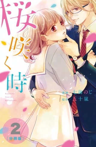 桜咲く時 分冊版(2)