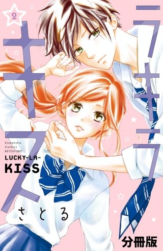 ラキラキス 分冊版(2)