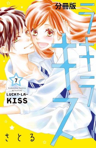ラキラキス 分冊版(7)
