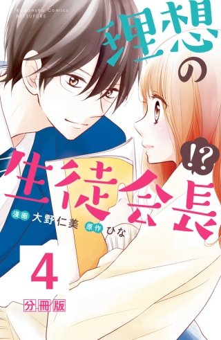 理想の生徒会長！？ 分冊版(4)