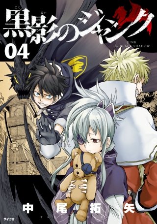 黒影のジャンク(4)