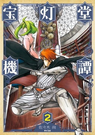 宝灯堂機譚(2)