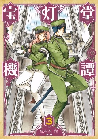 宝灯堂機譚(3)