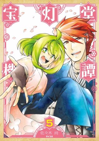 宝灯堂機譚(5)