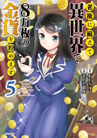 老後に備えて異世界で8万枚の金貨を貯めます(5)