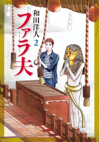 ファラ夫(2)