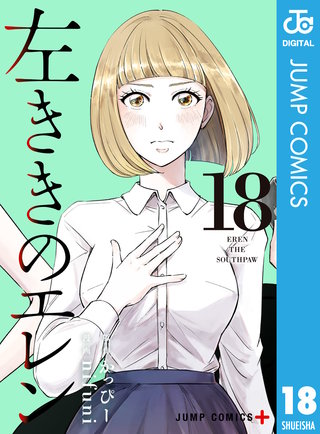 左ききのエレン(18)