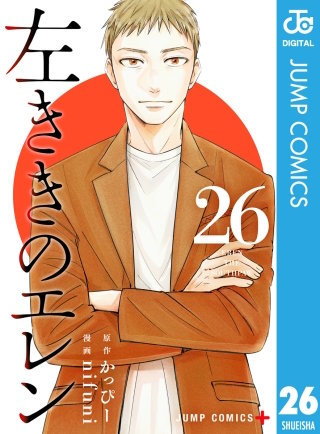 左ききのエレン 26
