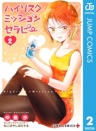 ハイリスクミッションセラピー(2)