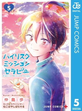 ハイリスクミッションセラピー(5)