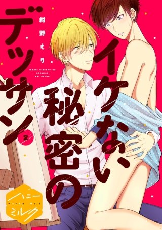 イケない秘密のデッサン 分冊版(2)
