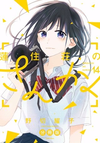 蓮住荘のさんかく 分冊版(14)