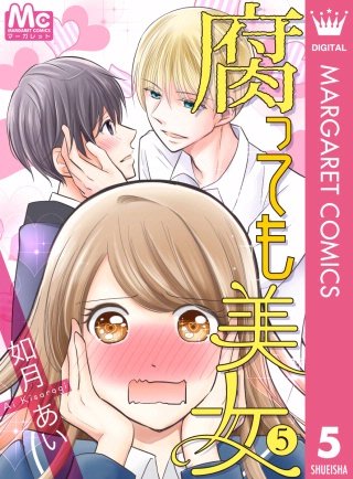 腐っても美女(5)