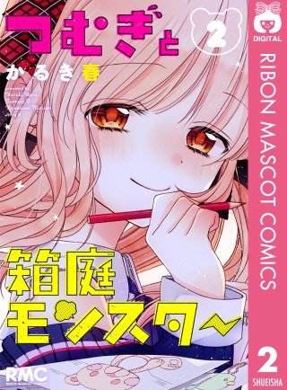 つむぎと箱庭モンスター(2)