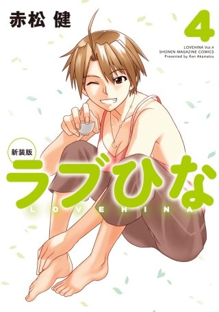 新装版 ラブひな(4)