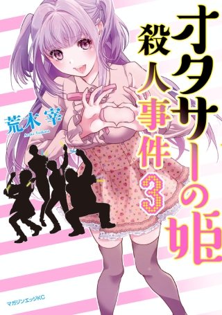 オタサーの姫殺人事件 分冊版(3) 姫の彼氏