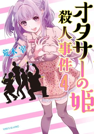 オタサーの姫殺人事件 分冊版(4) 姫の幻影
