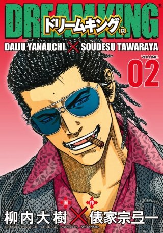 ドリームキング（R）(2)