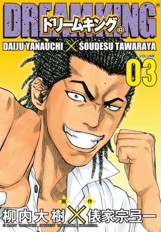 ドリームキング（R）(3)