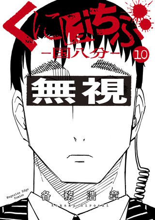 くにはちぶ(10)