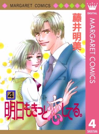 明日もきっと恋してる。(4)