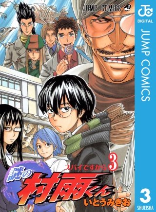 謎の村雨くん(3)