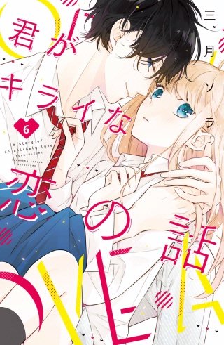君がキライな恋の話 分冊版(6)