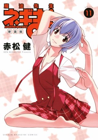 新装版 魔法先生ネギま！(11)