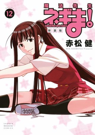新装版 魔法先生ネギま！(12)