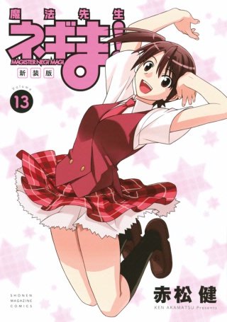 新装版 魔法先生ネギま！(13)