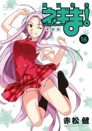 新装版 魔法先生ネギま！(16)