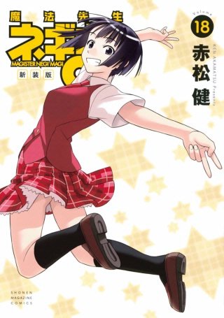 新装版 魔法先生ネギま！(18)