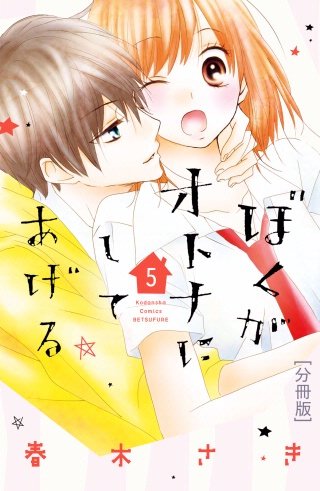 ぼくがオトナにしてあげる 分冊版(5)