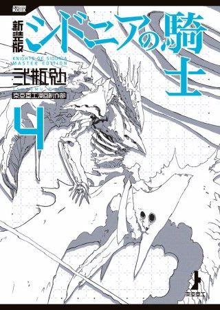 新装版 シドニアの騎士(4)