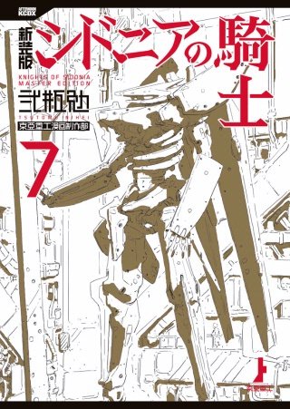 新装版 シドニアの騎士(7)