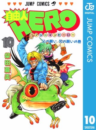 自由人HERO(10)