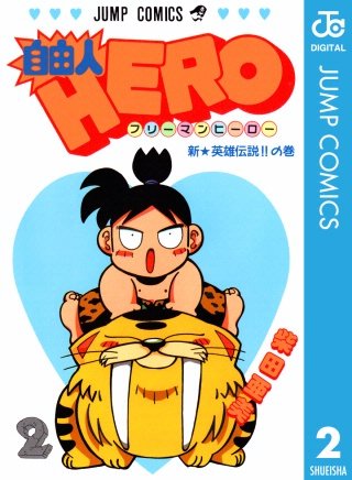 自由人HERO(2)