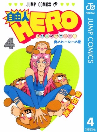 自由人HERO(4)