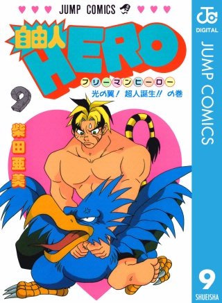 自由人HERO(9)