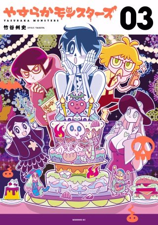 やすらかモンスターズ(3)