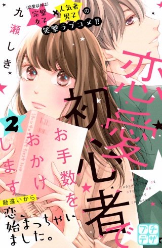 恋愛初心者でお手数をおかけします プチデザ(2)