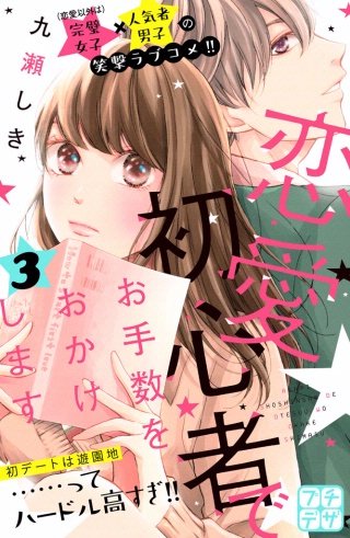 恋愛初心者でお手数をおかけします プチデザ(3)