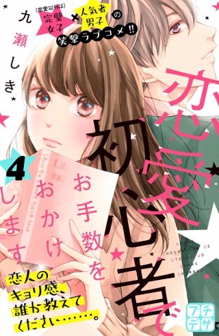 恋愛初心者でお手数をおかけします プチデザ(4)