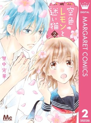 空色レモンと迷い猫(2)